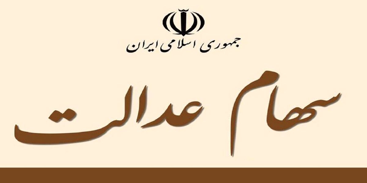 اگر از سهام عدالت جا مانده‌اید، بخوانید