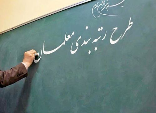 جزییات تازه درباره رتبه بندی | دنیا به کام معلمان می شود؟