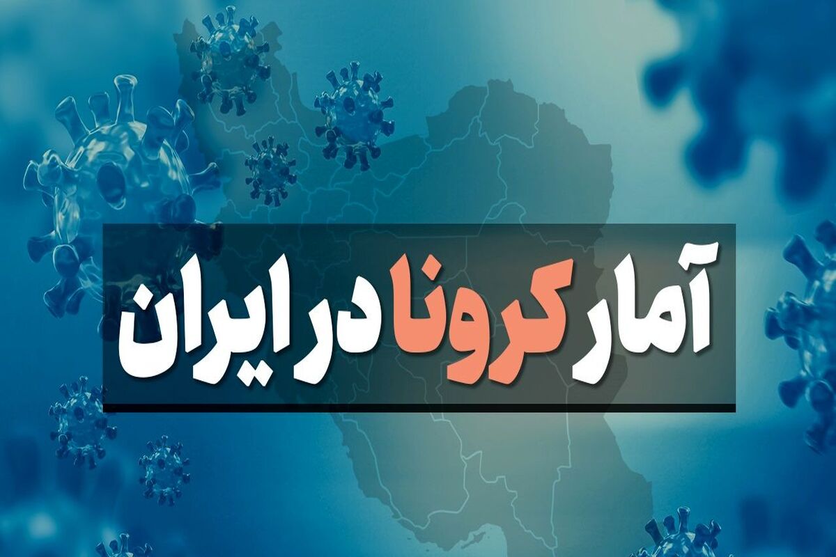کدام استان‌های کشور در جداول کرونایی اول و آخر هستند؟+نمودارها
