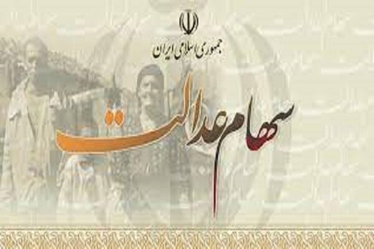 ارزش سهام عدالت ۱۵ دی ۱۴۰۱