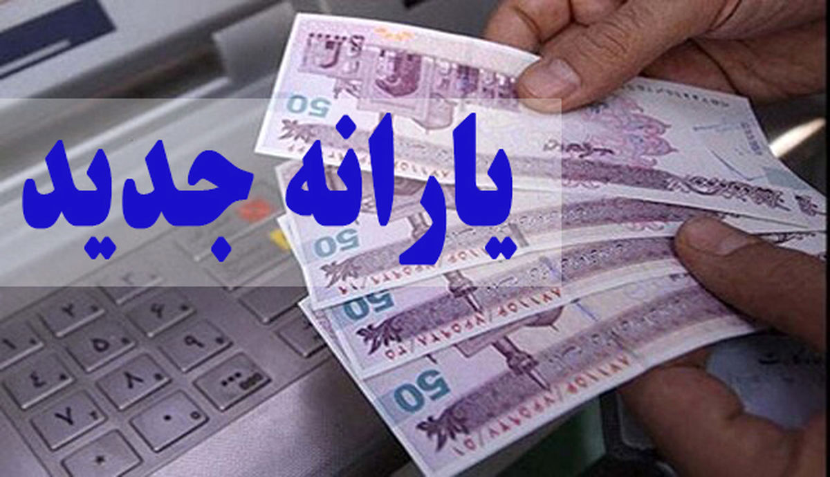 یارانه جدید برای خانوارهای معترض، واریز و مسدود شد