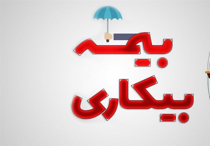 درخواست بیمه بیکاری ۳۰ درصد کم شد