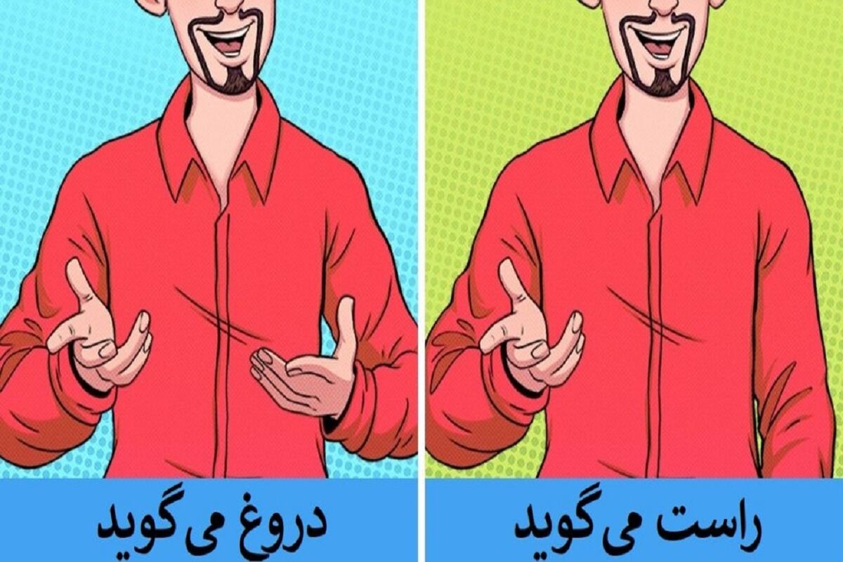 ۸ علامتی که دروغگوها را لو می‌دهد