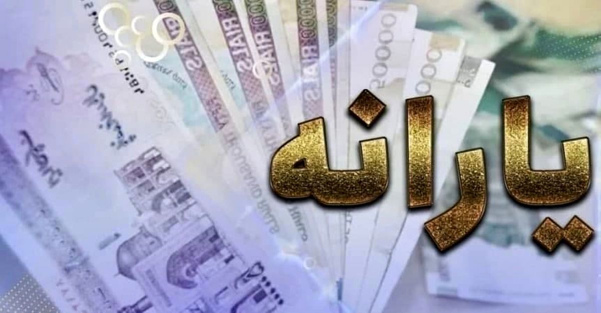 واریز یارانه معیشتی 800هزار تومانی تیر ماه به حساب سرپرستان