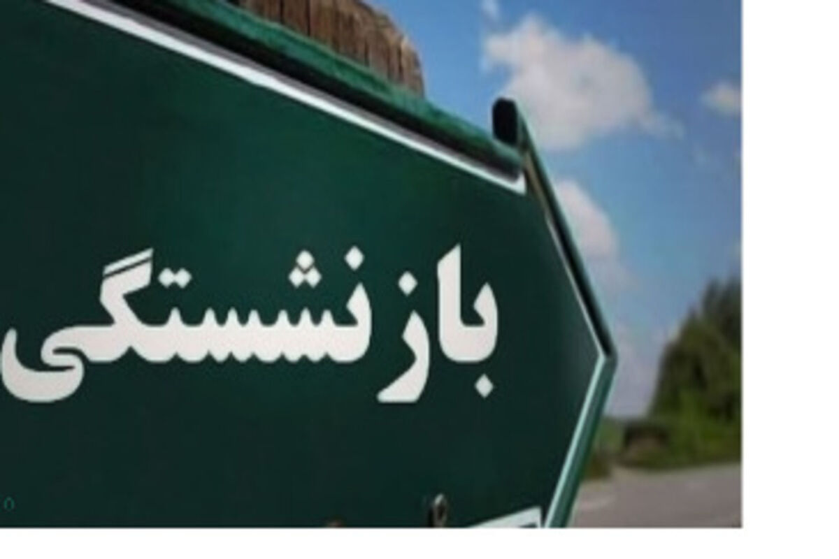 جزئیاتی جدید از نحوه تغییر در محاسبه سوابق بازنشستگی 
