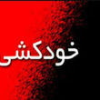 خودکشی زن شوهردار به خاطر عشق پنهانی به یک مرد