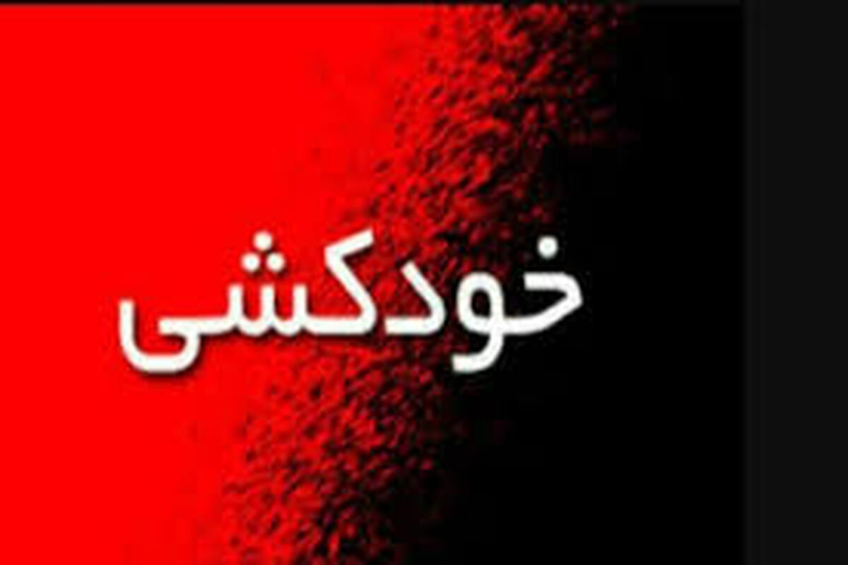 کدام بازیگران و هنرمندان سرشناس ایرانی خودکشی کردند؟ + عکس