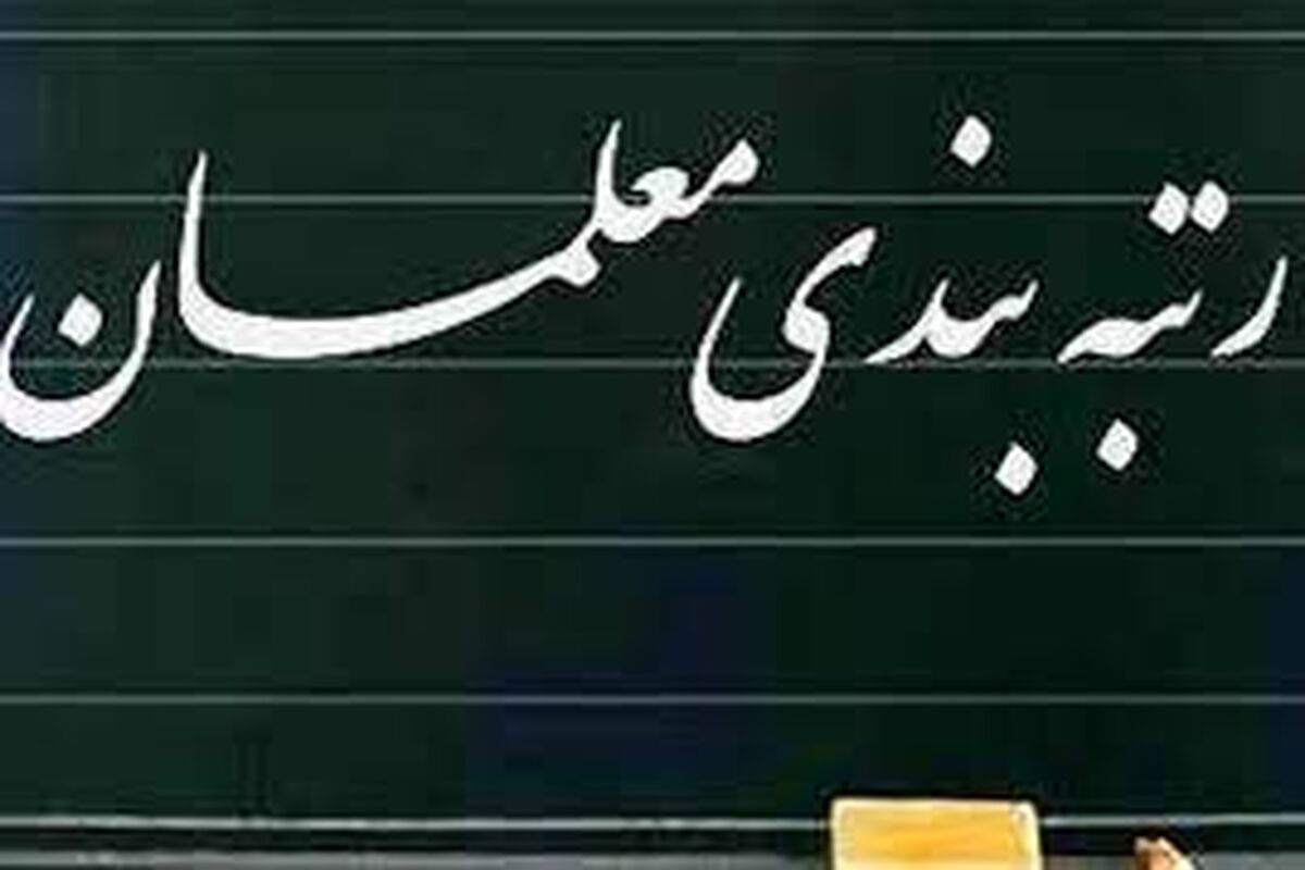 علت عدم صدور احکام رتبه بندی معلمان و فرهنگیان برملا شد