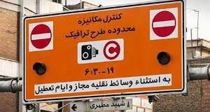 ترفند قانونی برای ورود به طرح ترافیک