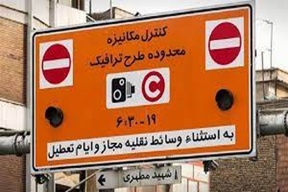 ترفند قانونی برای ورود به طرح ترافیک