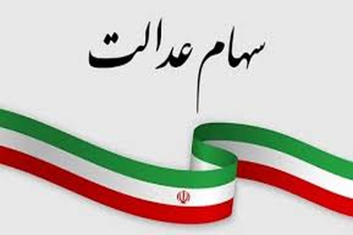 آغاز واریز مرحله دوم سود سهام عدالت قطعی شد