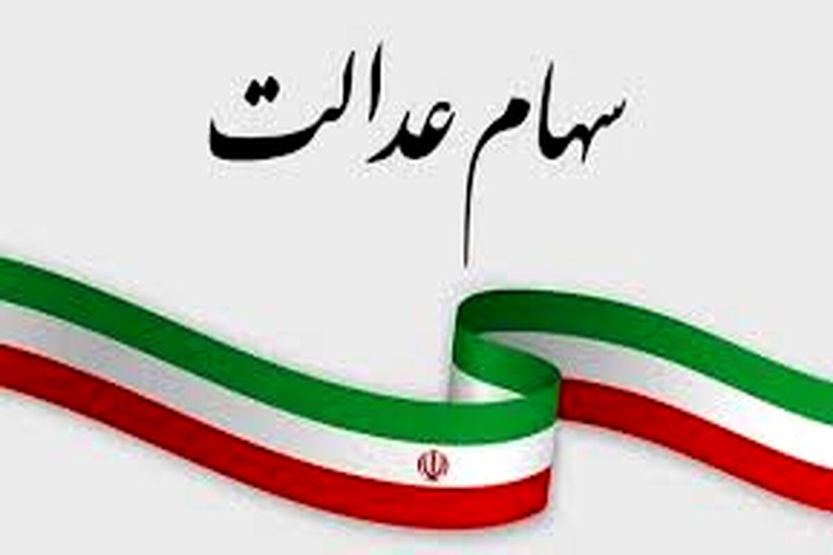 خبر جدید از واریز سود سهام عدالت