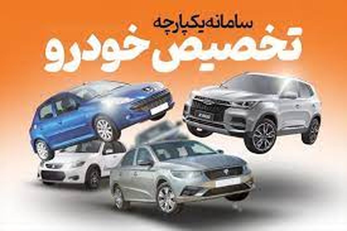 پایش اطلاعات متقاضیان خرید خودرو آغاز شد/پایان مهلت افتتاح حساب وکالتی