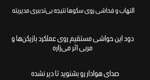 پرسپولیس صدای اسطوره را هم درآورد!
