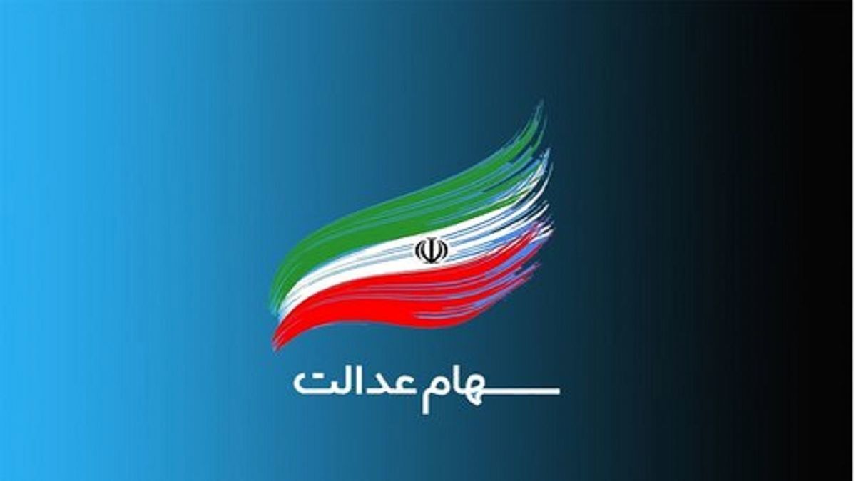 سود سوم سهام عدالت به حساب چه کسانی واریز شد؟