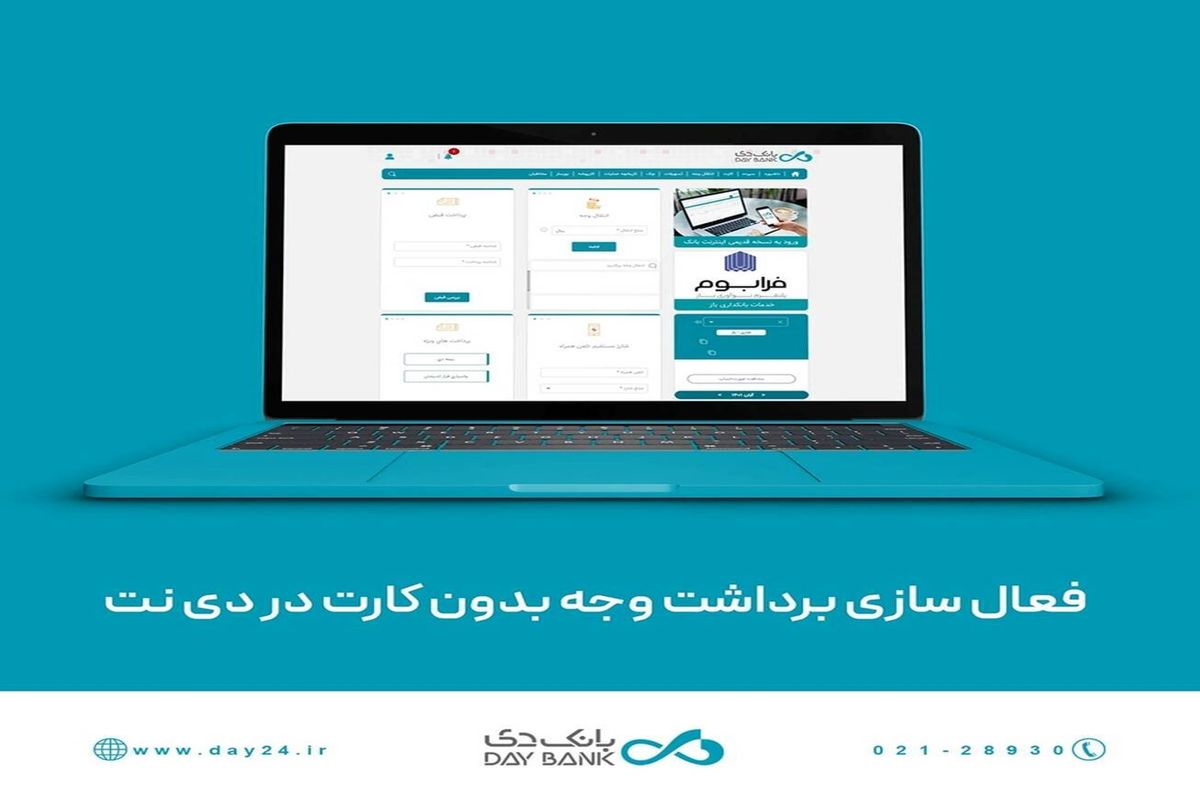 فعالسازی خدمت «برداشت وجه بدون کارت از خودپرداز/خودگردان» برای همه کاربران دی نت