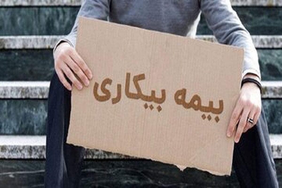 فوری؛ قانون بیمه بیکاری تغییر کرد /جزئیات تکمیلی