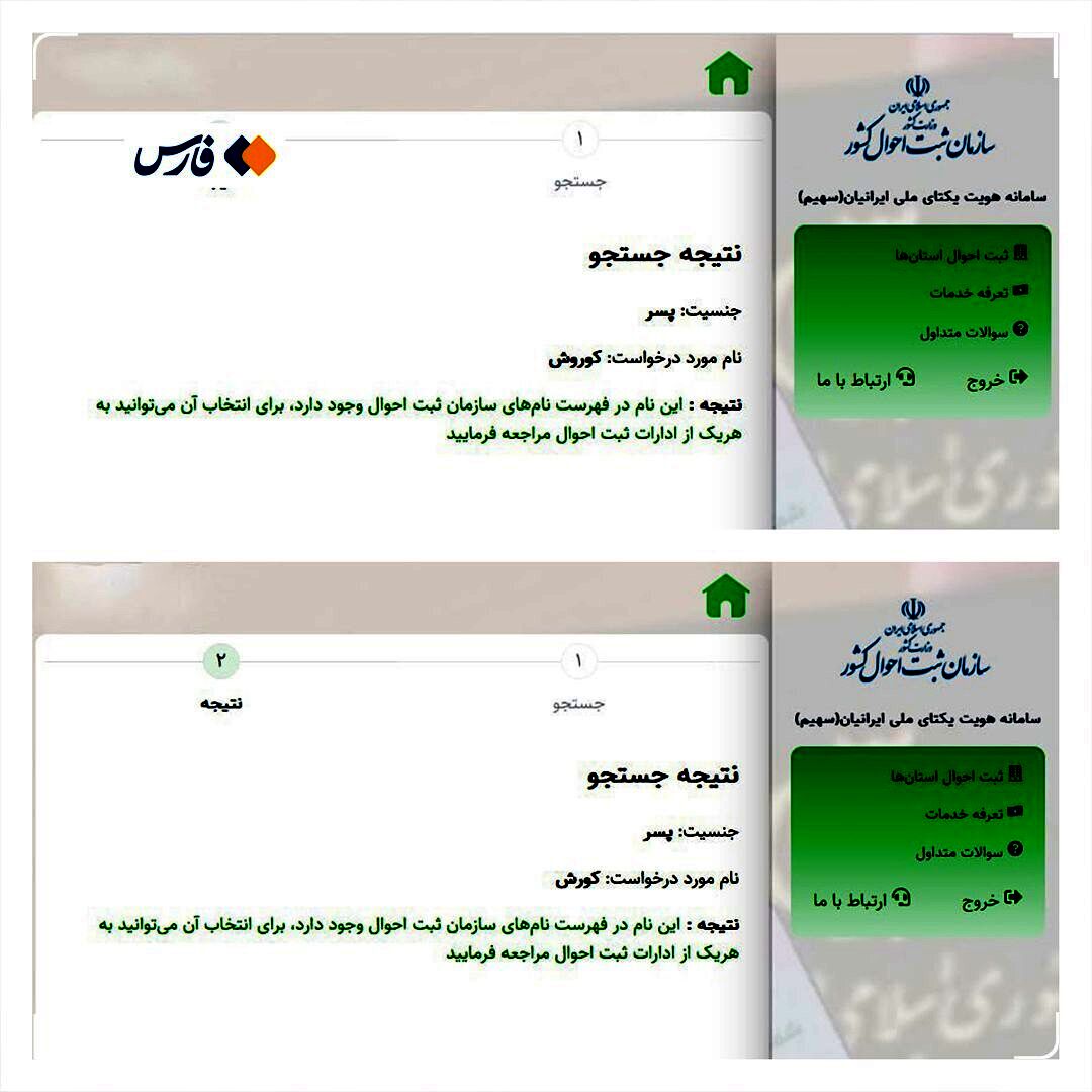 ماجرای ممنوعیت نام کوروش در شناسنامه‌ها