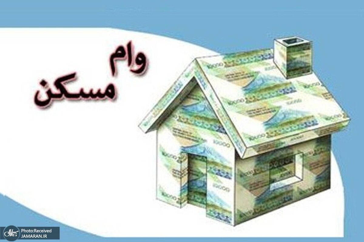 همه آنچه درباره وام 800 میلیونی مسکن باید بدانید
