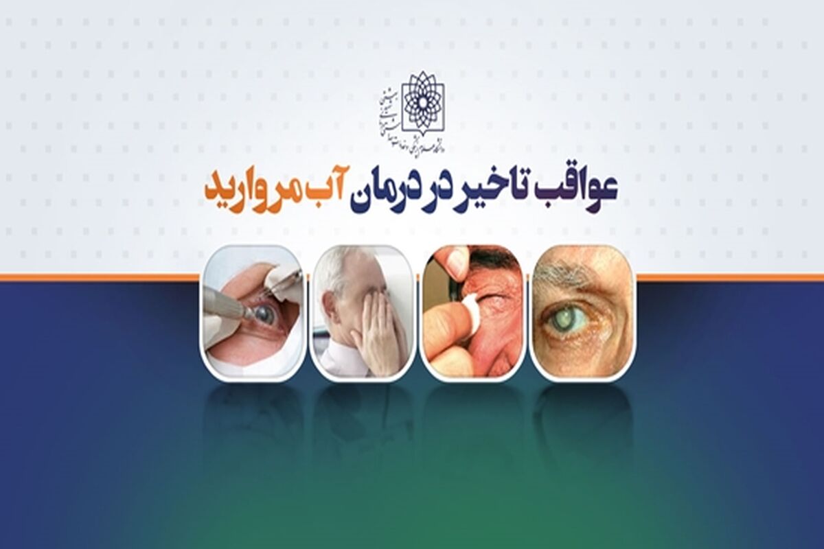 عواقب به تاخیر انداختن عمل آب مروارید