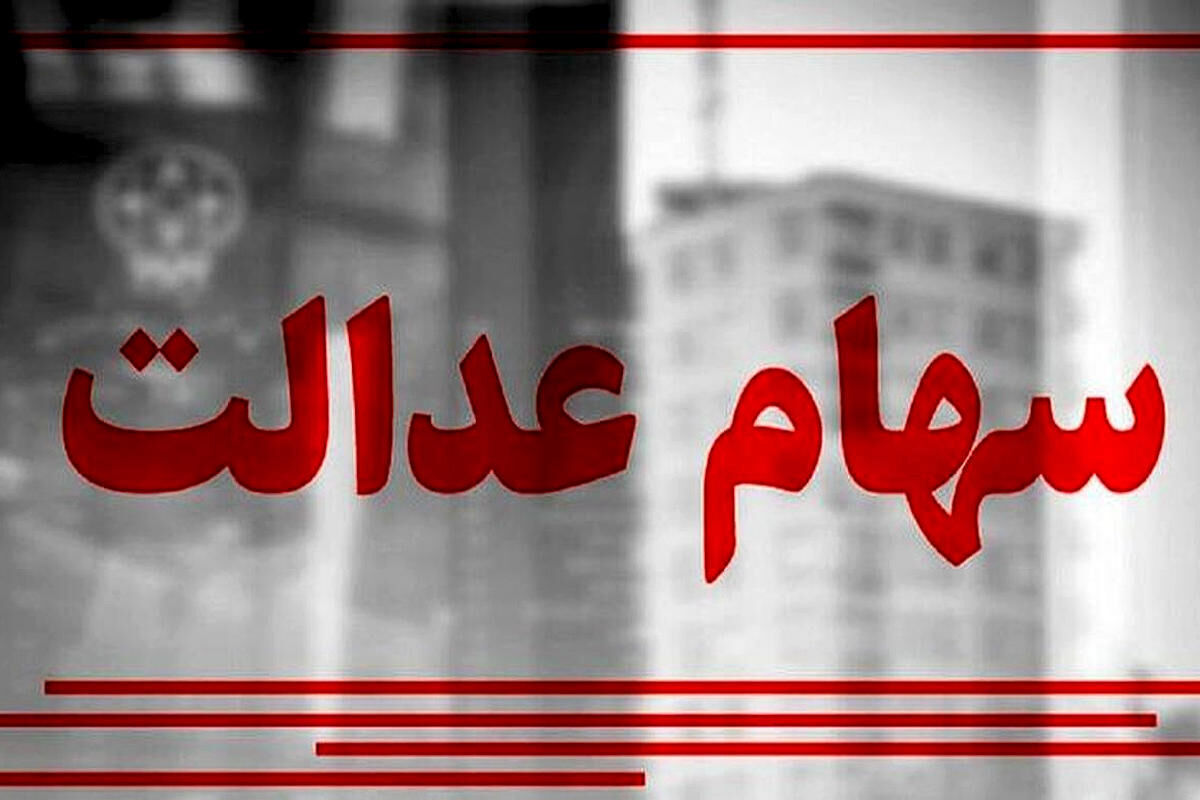 زمان مرحله دوم واریز سود سهام عدالت تغییر کرد +جزئیات