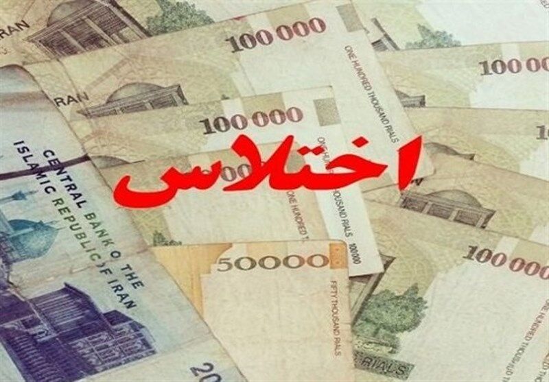 اختلاس جدید در ایران/ اختلاس 2,900,000,000,000 در یکی از بانک های دولتی کشور