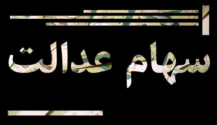 بازگشایی سامانه ای برای انتقال « رایگان» سهام عدالت متوفیان