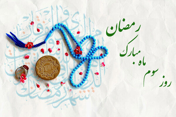اوقات شرعی و دعای روز سوم ماه مبارک رمضان