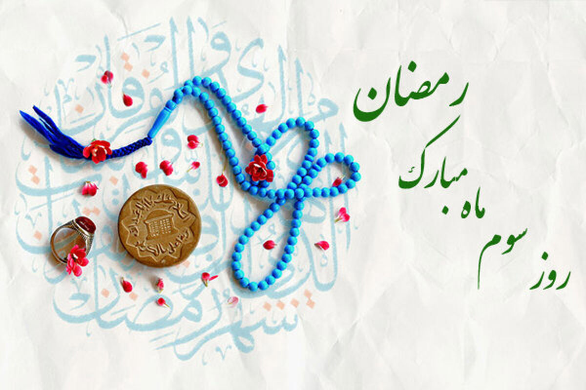 اوقات شرعی و دعای روز سوم ماه مبارک رمضان