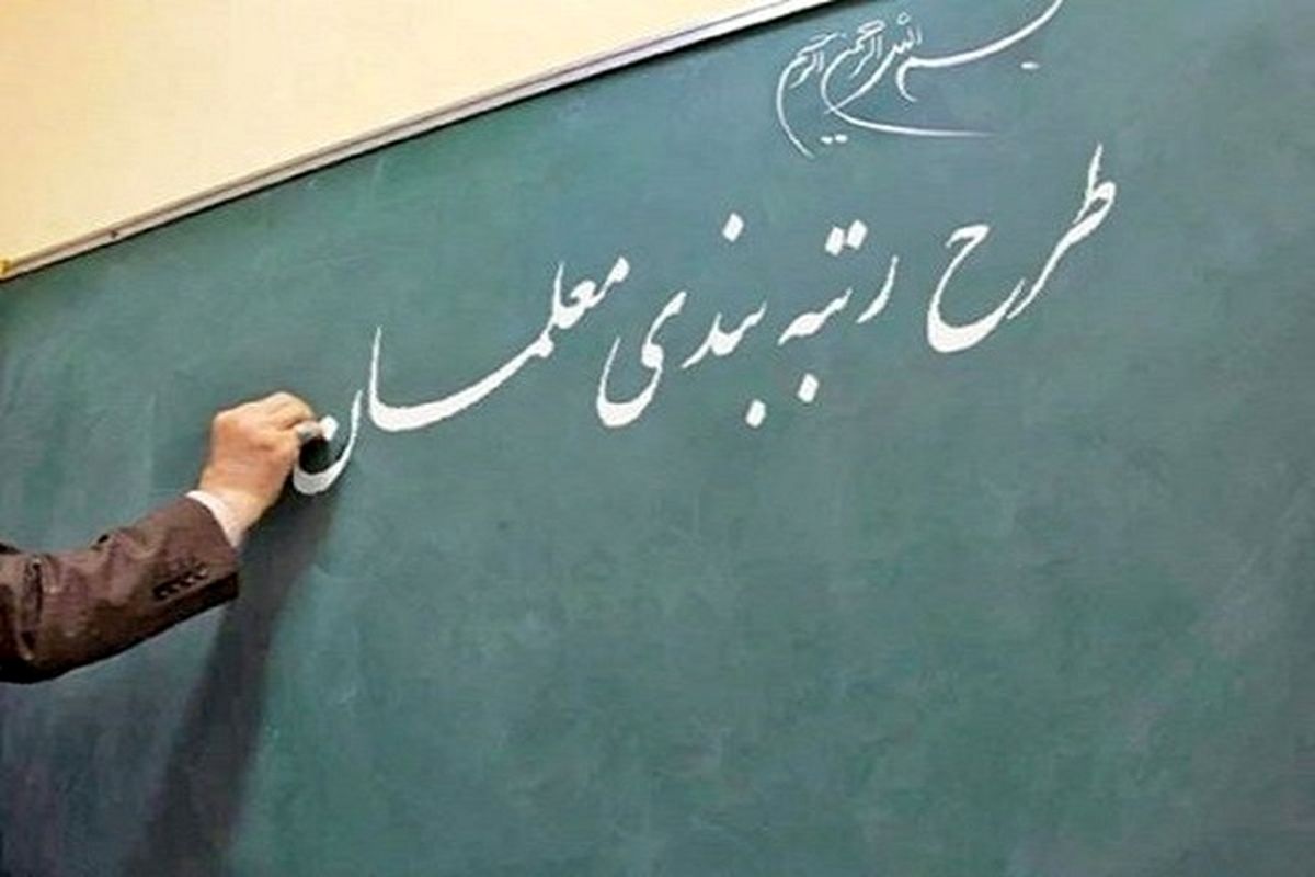 بودجه رتبه‌بندی معلمان کاهش یافت+ سند