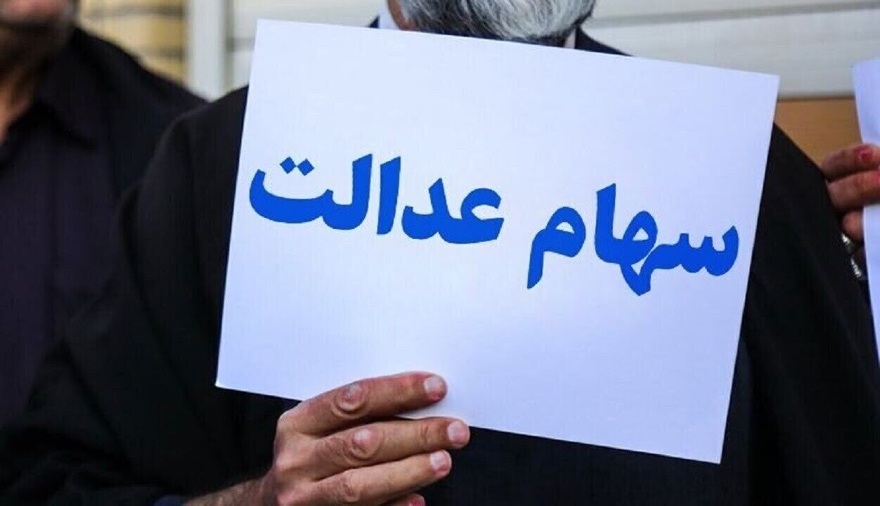 این افراد منتظر سود سهام عدالتشان نباشند