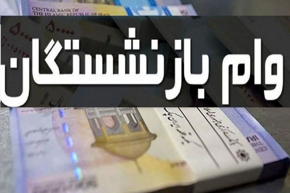 پرداخت وام 12 میلیون تومانی به بازنشستگان