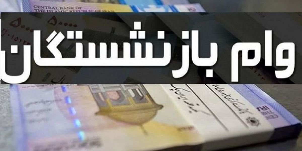 پرداخت وام 12 میلیون تومانی به بازنشستگان