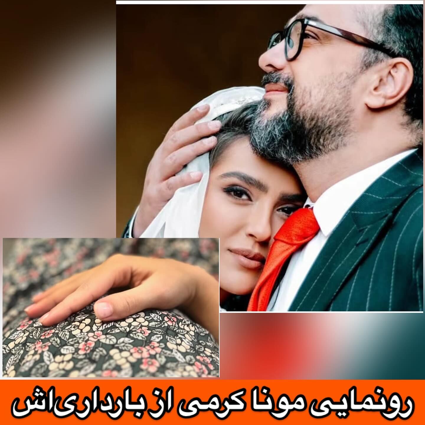 مونا کرمی باردار شد
