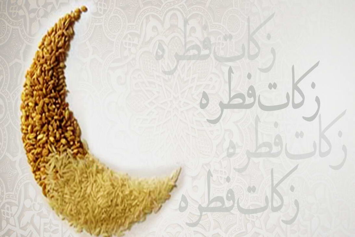 مبلغ فطریه سال ۱۴۰۴ به تفکیک استان‌ها