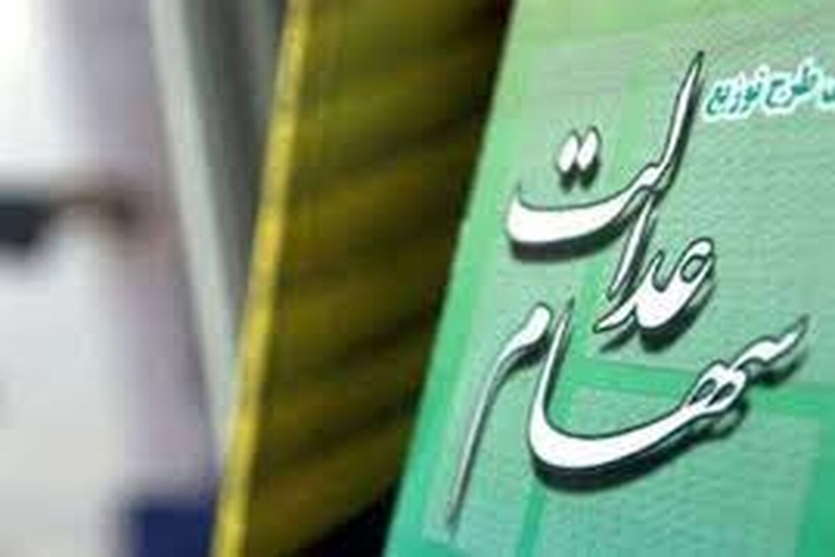 خبر مهمی درباره سهام عدالت /بازنشستگان سهام عدالتی می‌شوند