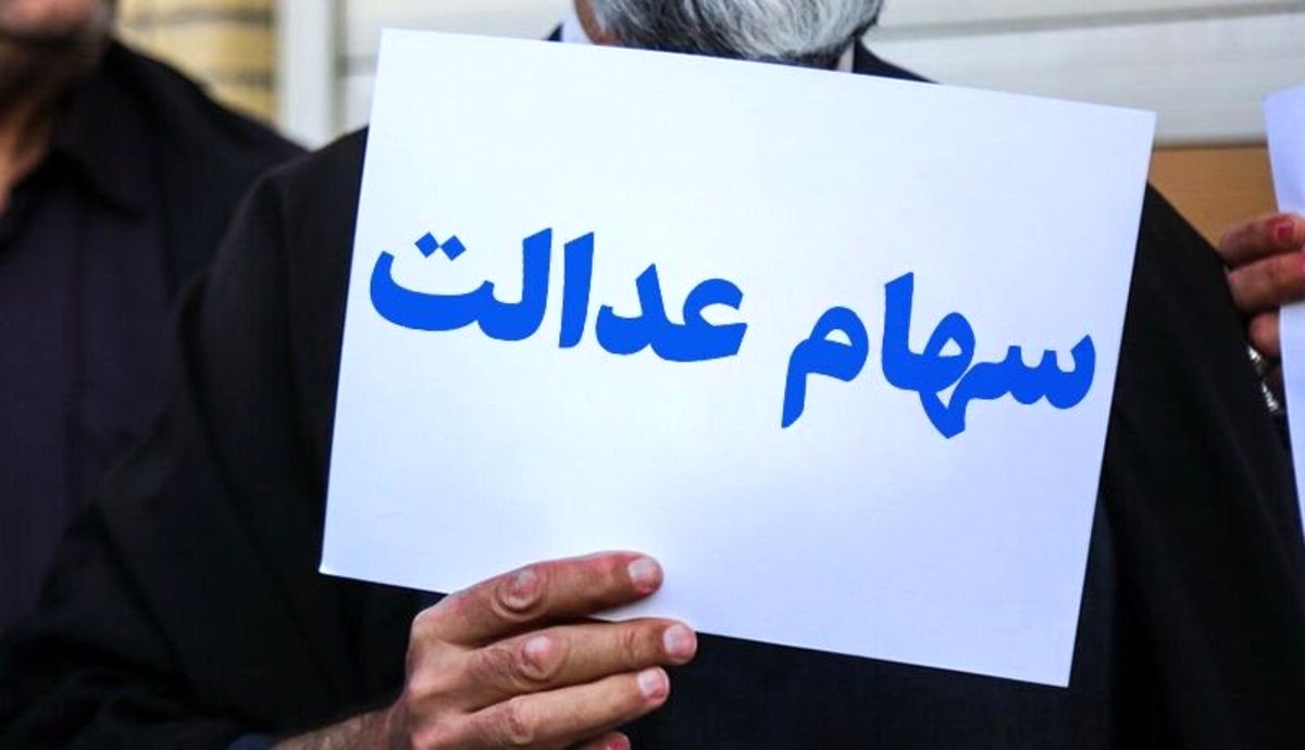 واریز سود سهام عدالت تا پایان سال 