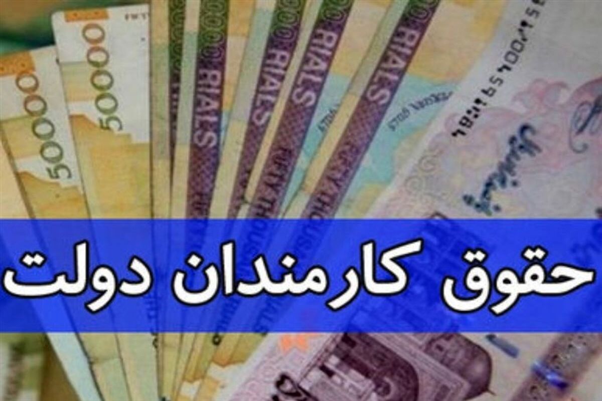 پرداخت حقوق آبان‌‌ماه کارکنان مشروط شد+ جزئیات