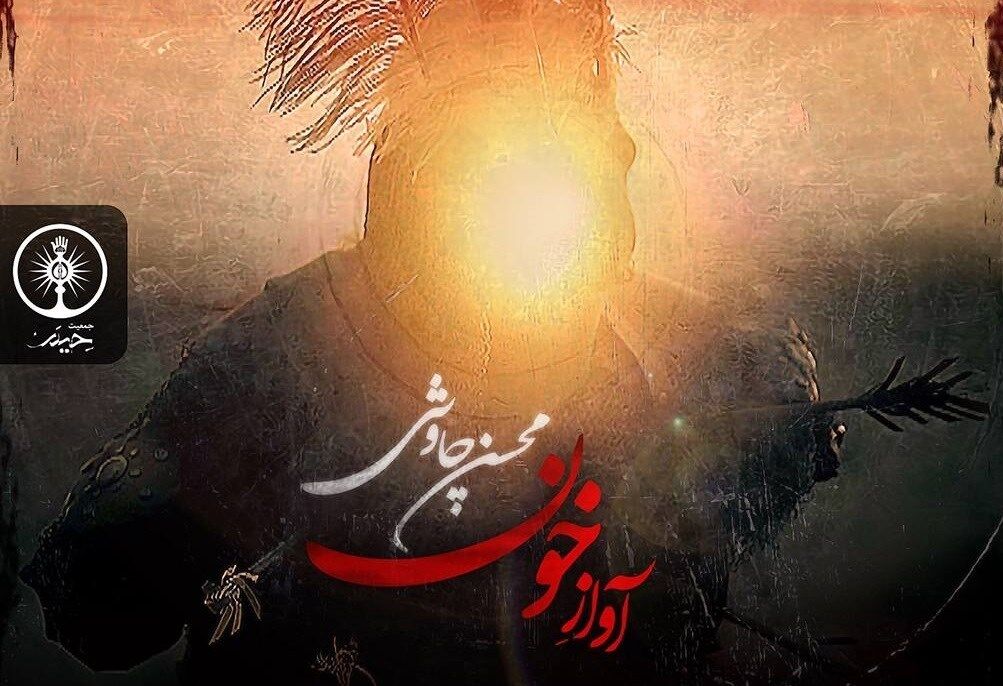 "آواز خون" قطعه جدید محسن چاوشی منتشر شد/ ببینید و بشنوید
