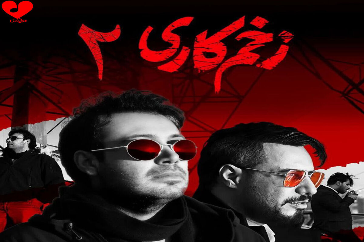 زمان پخش قسمت اول «زخم کاری 2» اعلام شد