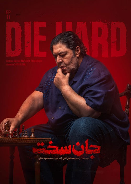 هنرنمایی فرهاد اصلانی در «جان سخت»/ فیلم