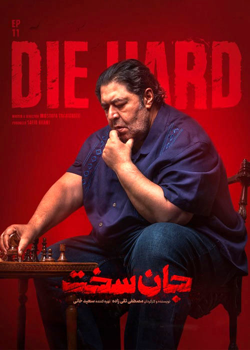 هنرنمایی فرهاد اصلانی در «جان سخت»/ فیلم