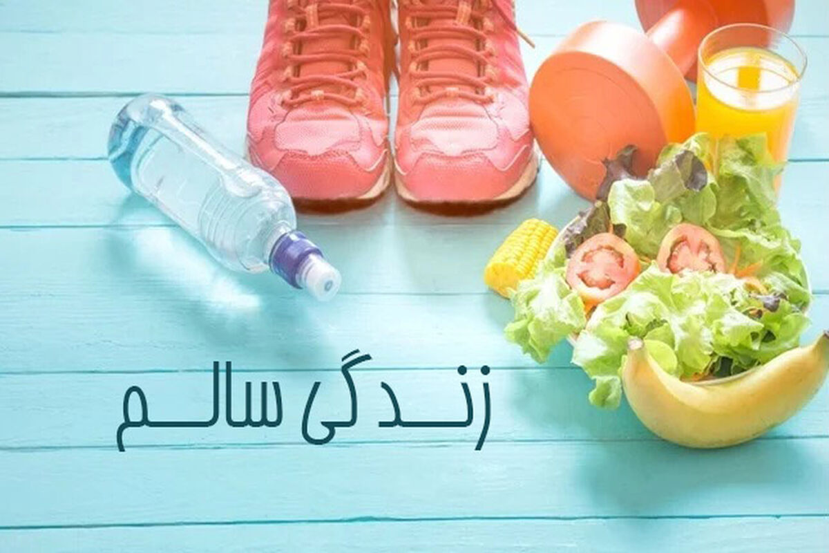 توصیه‌های اساسی برای داشتن زندگی سالم