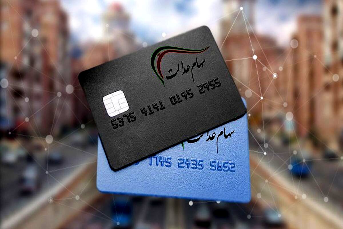 قابل توجه جاماندگان سهام عدالت