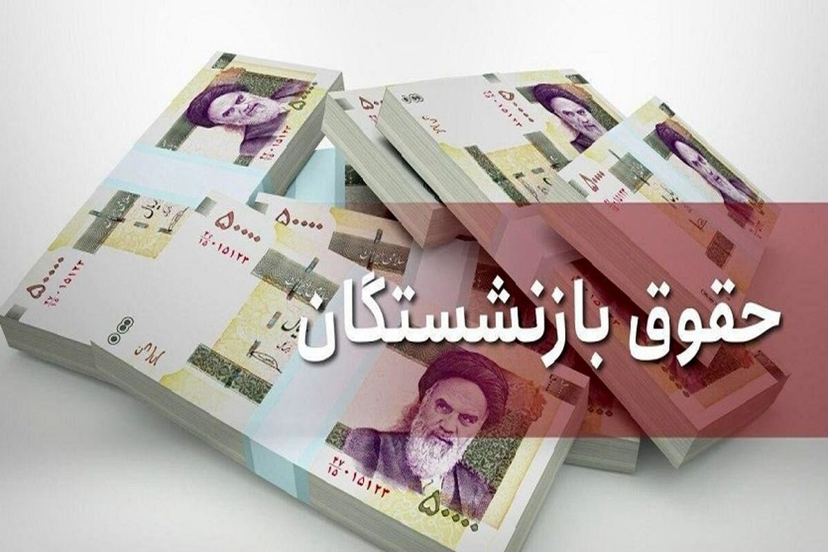 آخرین خبر از افزایش حقوق بازنشستگان