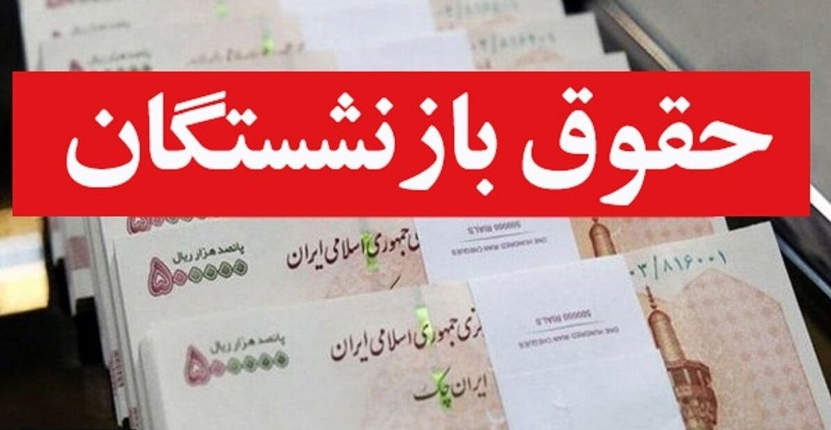 حقوق و عیدی این دسته از  بازنشستگان واریز شد