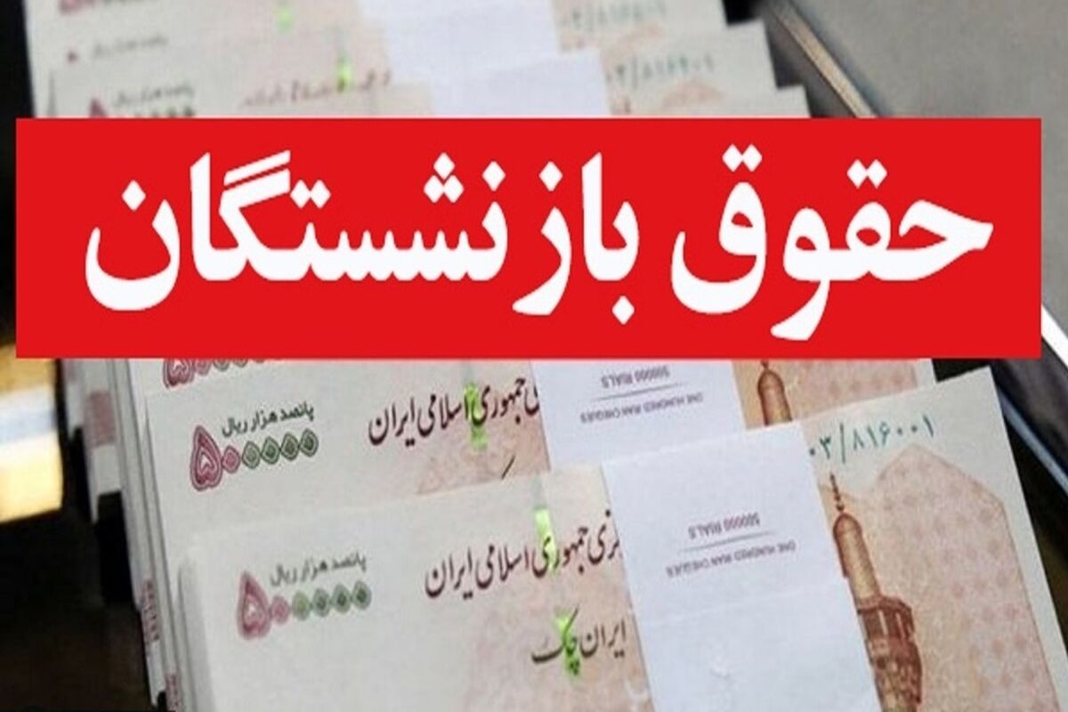 فوری، زمان افزایش حقوق بازنشستگان تامین اجتماعی  در سال 1403 اعلام شد