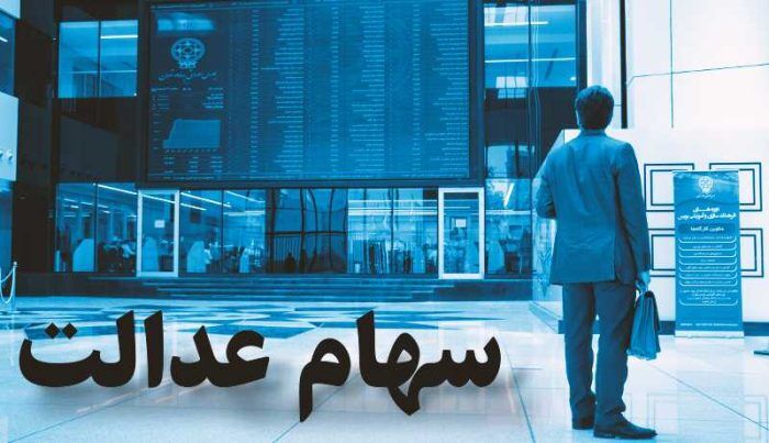 واریز سود مرحله سوم سهام عدالت 1403 / سهام عدالتی ها پولدار شدند !