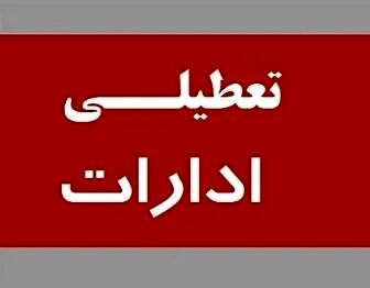 فوری، این ادارات پنج‌شنبه اول شهریور تعطیل شد/ جزئیات تکمیلی

