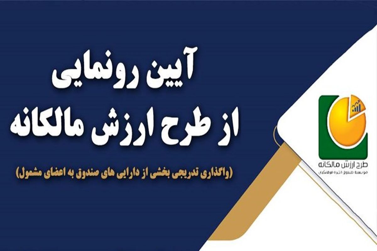 فوری؛ زمان واگذاری سهام فرهنگیان بازنشسته اعلام شد